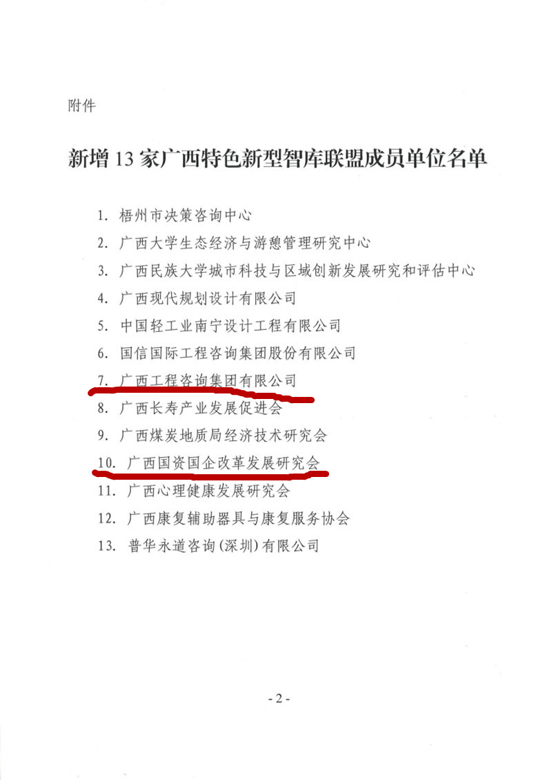 喜报！mile米乐集团和广西国资国企改革发展研究会成为广西智库联盟成员单位