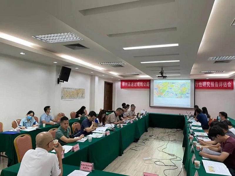 mile米乐集团组织开展柳州高速过境线公路（罗城经柳城至鹿寨段）项目可行性研究报告评估工作