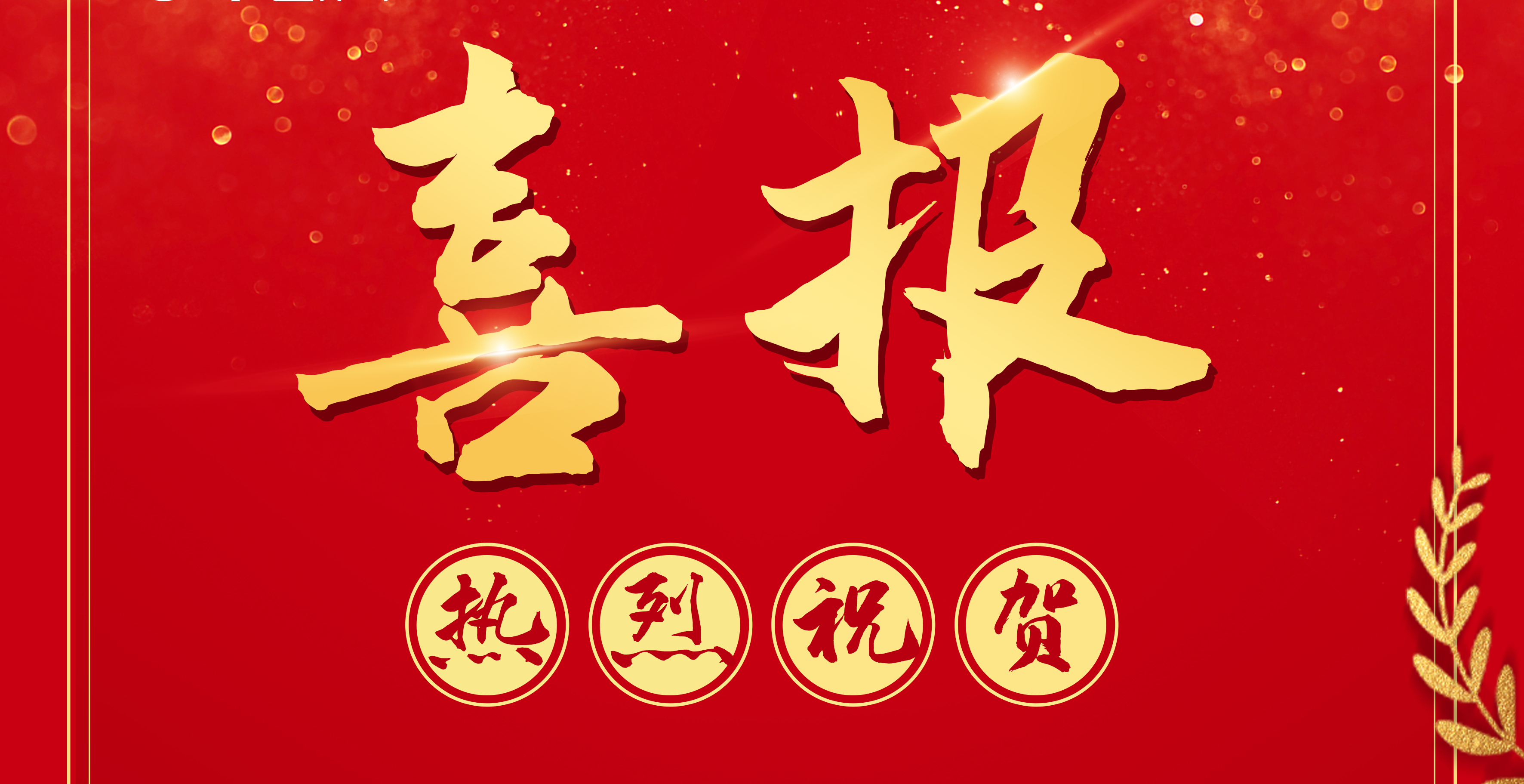 喜报丨mile米乐集团中标两个PPP咨询服务项目