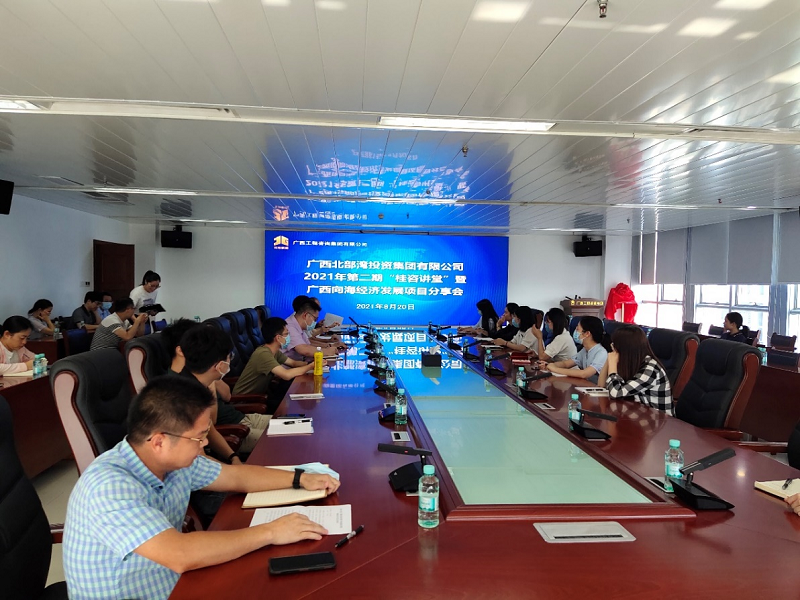 学史力行丨mile米乐集团举办2021年第二期桂咨讲堂 暨广西向海经济发展项目分享会