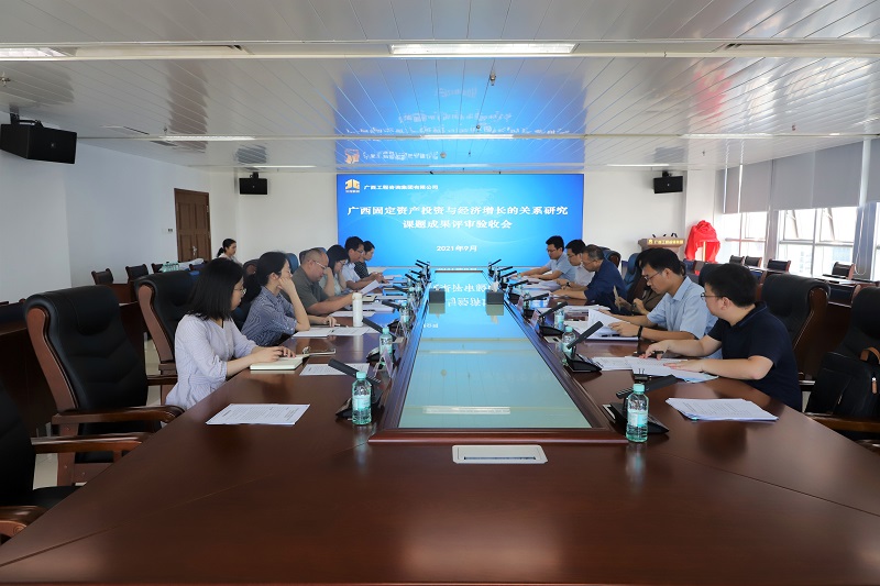 mile米乐集团承担的《广西固定资产投资与经济增长的关系研究》课题成果通过验收