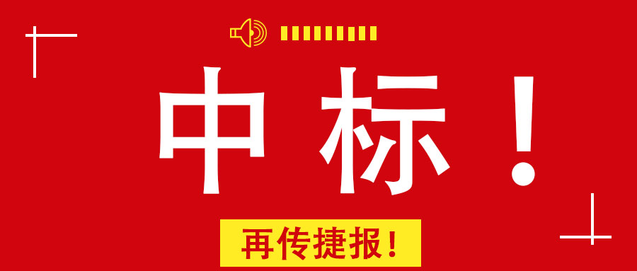 再传捷报！mile米乐集团中标南宁市某老旧小区改造PPP项目前期咨询服务业务