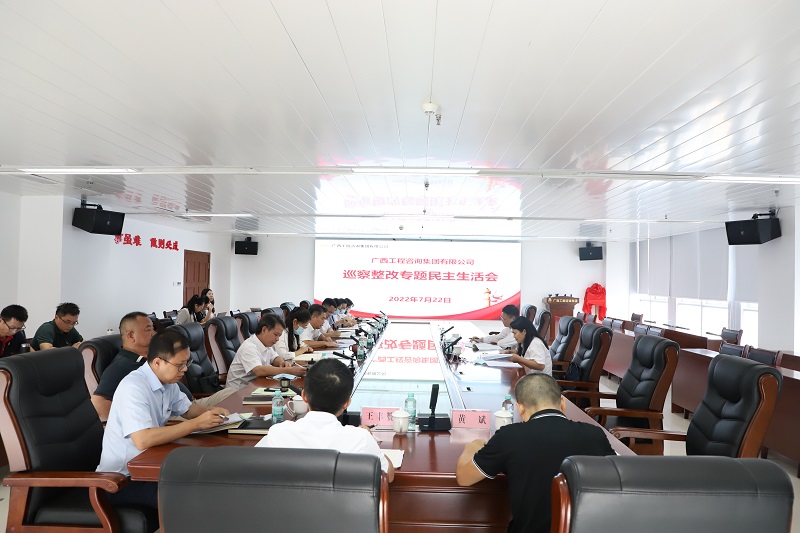 mile米乐集团召开巡察整改专题民主生活会