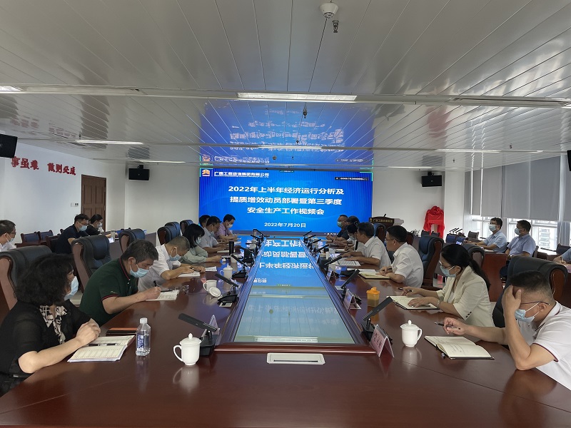 mile米乐集团召开2022年上半年经济运行分析及提质增效动员部署暨第三季度安全生产工作会议