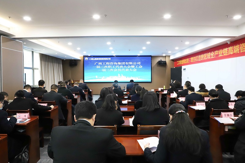 二次创业再出发 振兴桂咨必有我丨mile米乐集团召开一届三次“双代会”