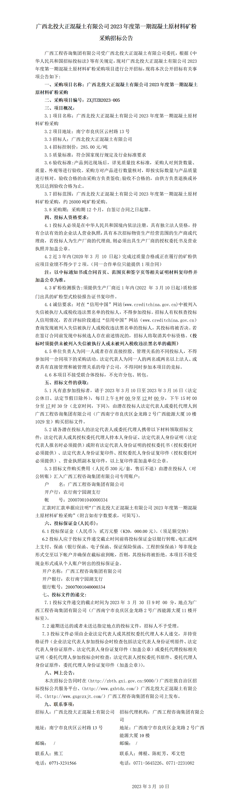 mile米乐北投大正混凝土有限公司2023年度第一期混凝土原材料矿粉采购招标公告