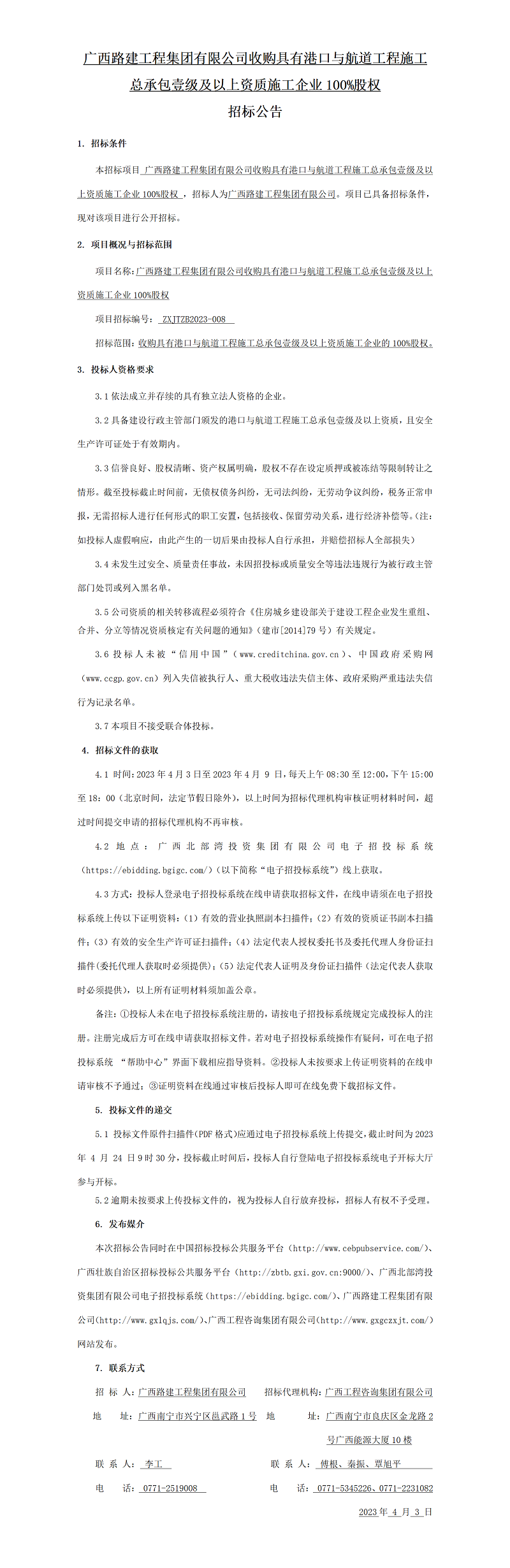 mile米乐路建工程集团有限公司收购具有港口与航道工程施工总承包壹级及以上资质施工企业100%股权 招标公告