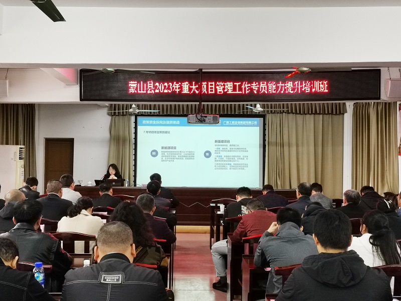 mile米乐集团为蒙山县2023年重大项目管理干部能力提升培训班授课
