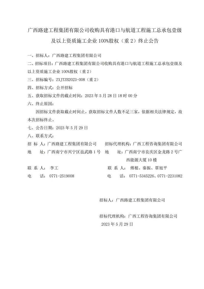 米乐易游体育官网入口路建工程集团有限公司收购具有港口与航道工程施工总承包壹级及以上资质施工企业100%股权（重2）终止公告
