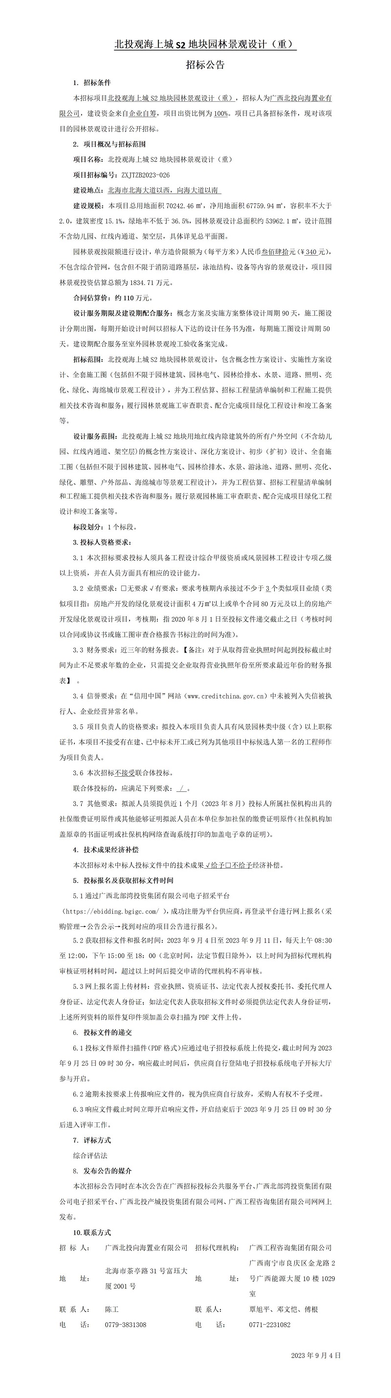 mile米乐观海上城S2地块园林景观设计（重） 招标公告