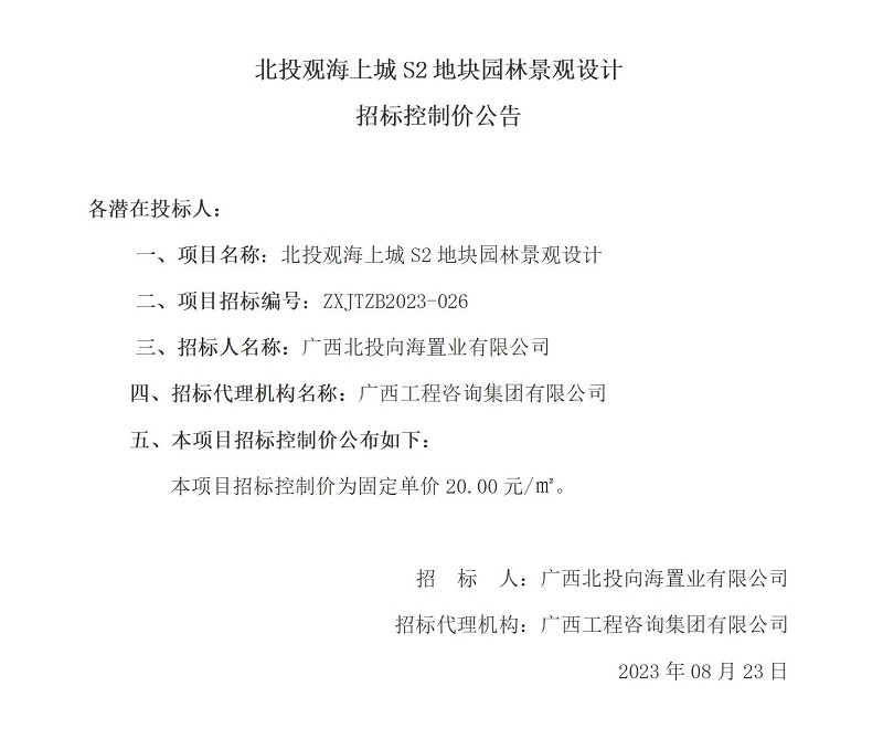 mile米乐观海上城S2地块园林景观设计招标控制价公告
