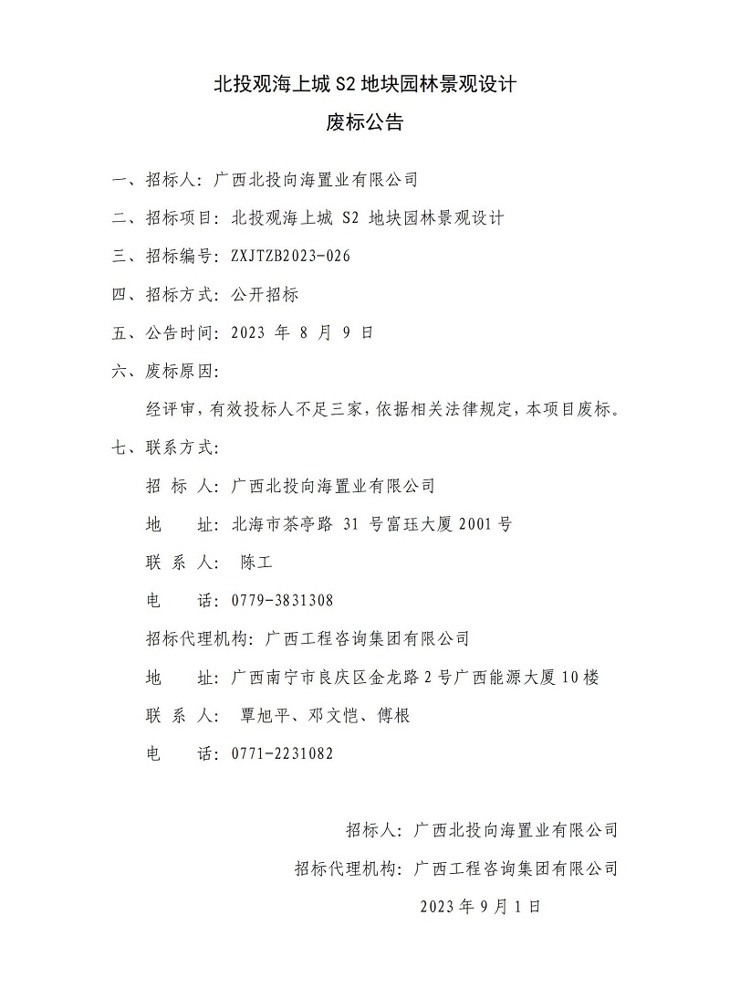 mile米乐观海上城S2地块园林景观设计废标公告