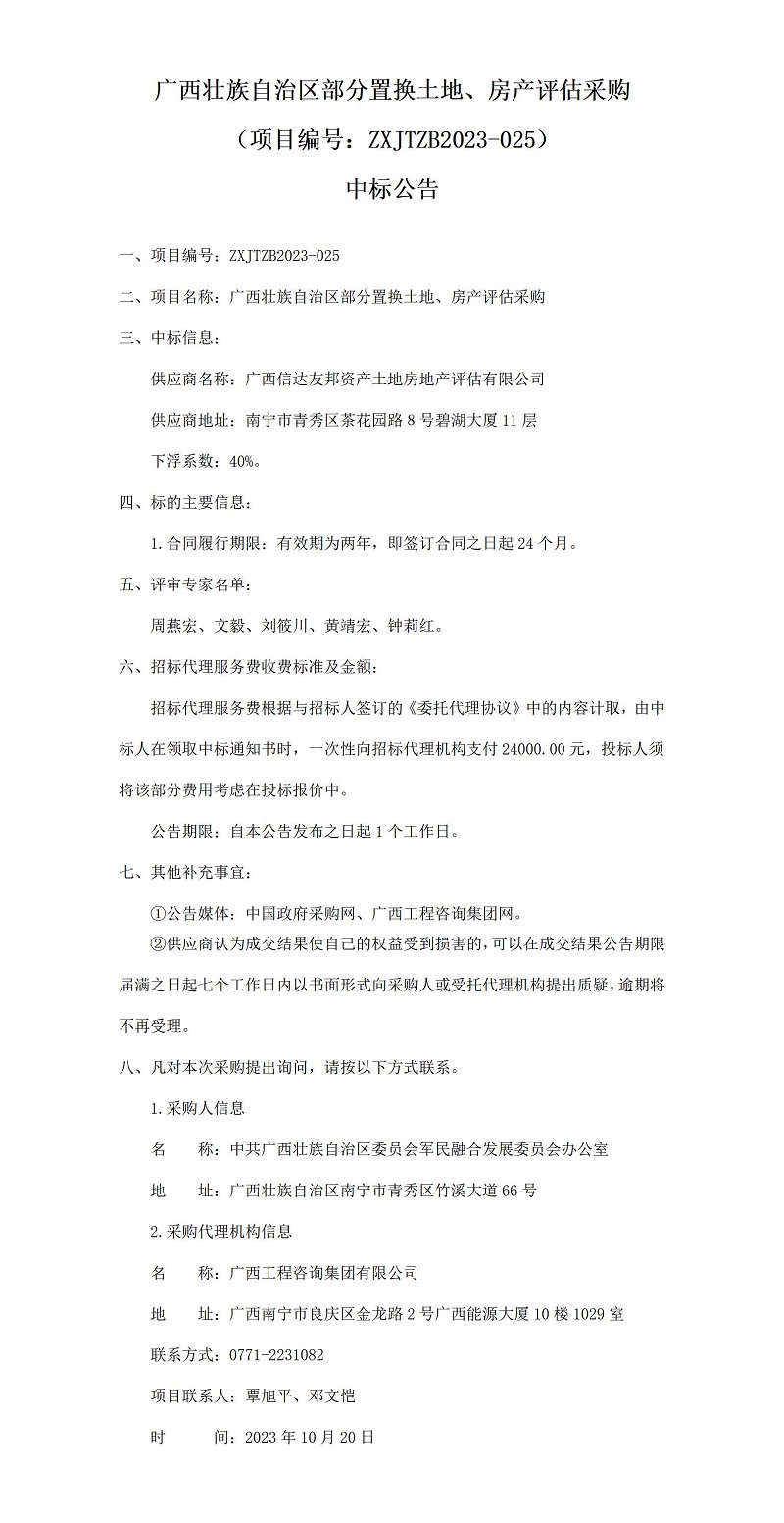 mile米乐官网壮族自治区部分置换土地、房产评估采购（项目编号：ZXJTZB2023-025）中标公告