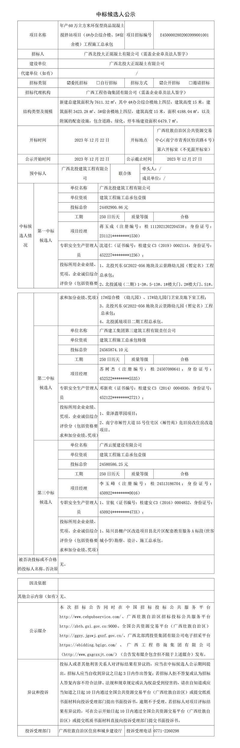 中标候选人公示