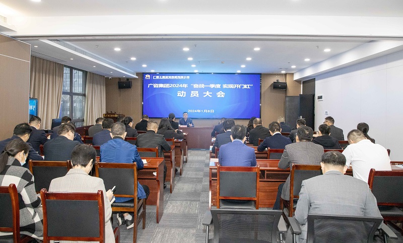 广咨mile米乐m6召开2024年“奋战一季度 实现 开门红”动员大会