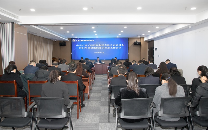 广咨集团党委召开2024年米乐易游体育官网入口组织意识形态工作会议