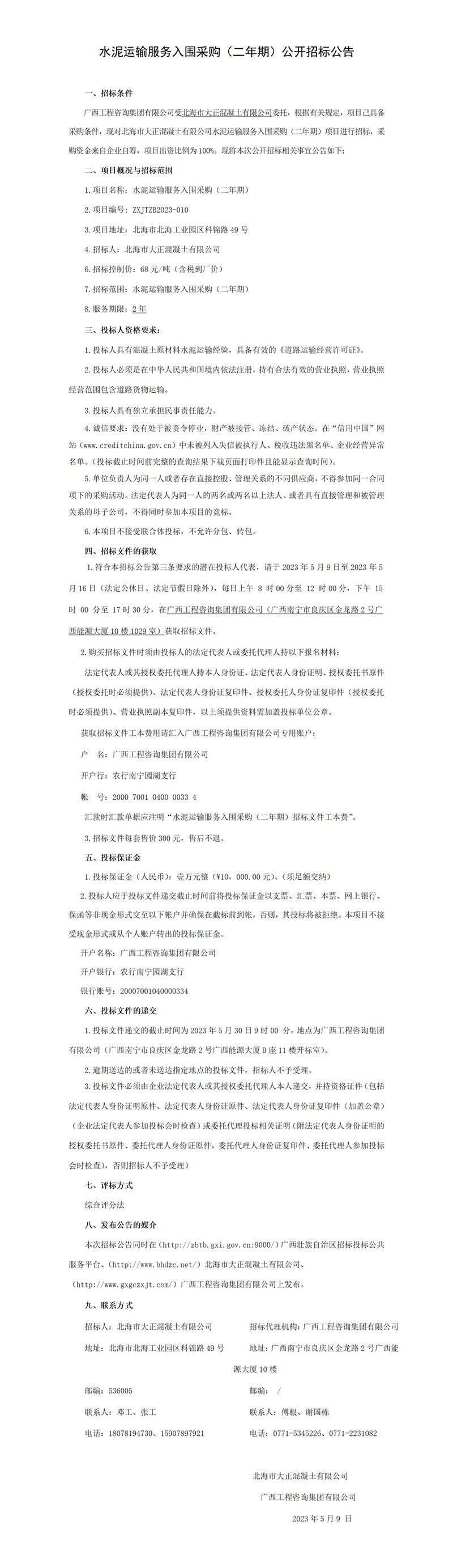 水泥运输服务入围采购（二年期）公开招标公告