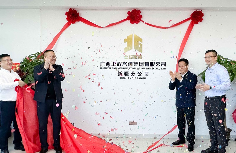 广咨集团新疆分米乐易游体育官网入口揭牌成立