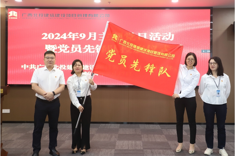 红心领航 造价先锋丨北投建信mile米乐m6党支部开展党员先锋队授旗主题党日活动 