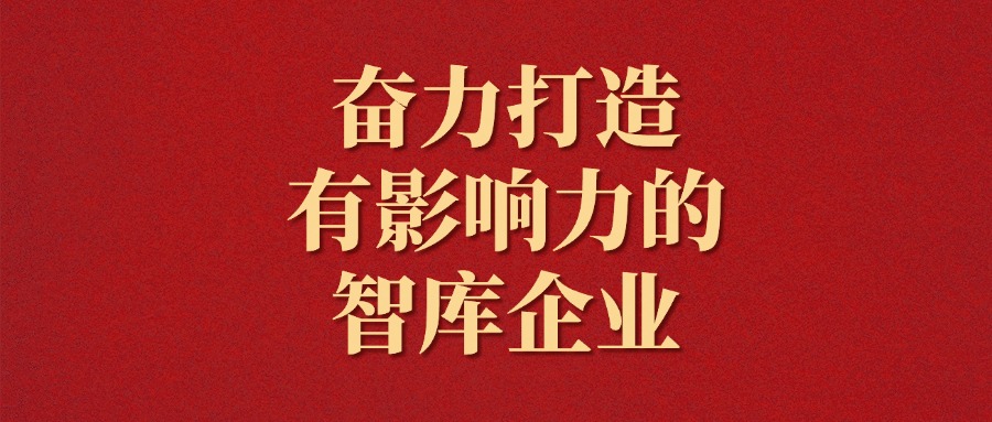 拼搏！越是艰难越向前——广咨集团2025年新年献词