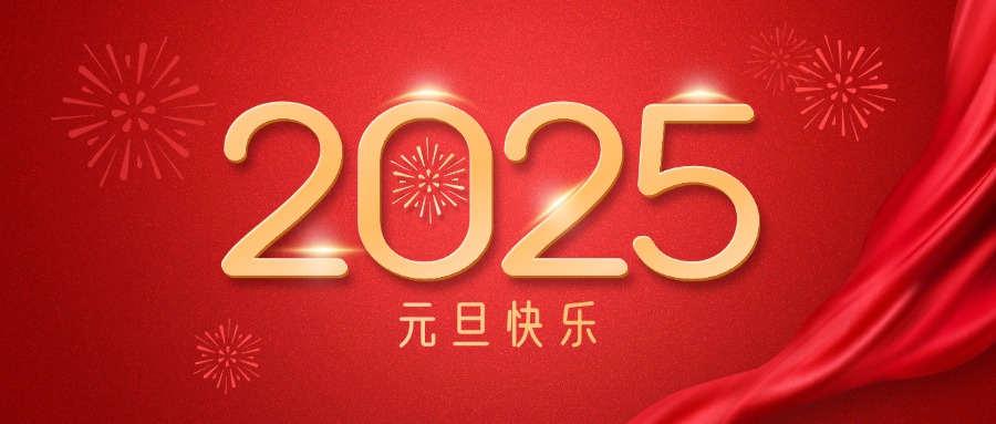 广咨米乐mile体育祝您元旦快乐！