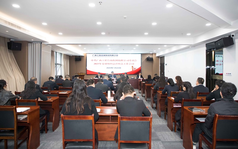 广咨集团召开2025年mile米乐官网组织意识形态工作会议