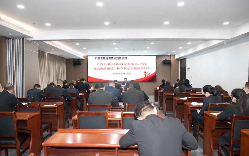 广咨集团召开2024年度党支部书记落实党风廉政建设主体责任述责述廉评议会