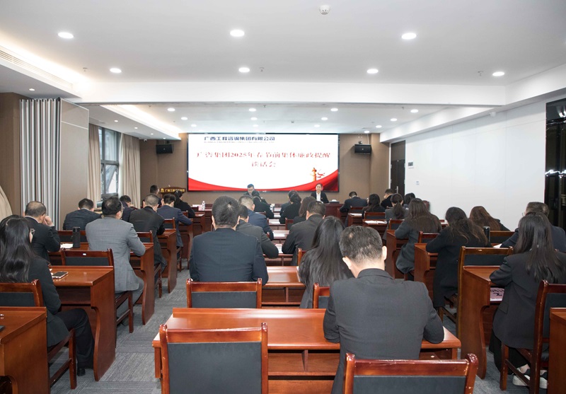 广咨集团召开2025年警示教育大会暨春节前集体廉政提醒谈话会
