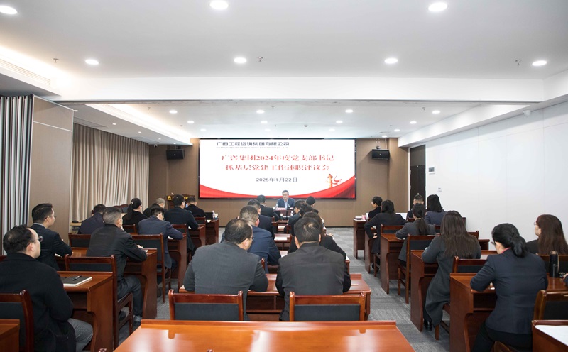 广咨集团召开2024年度党支部书记抓基层mile米乐官网工作述职评议会