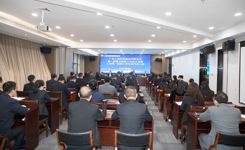 谱写“双智库”企业高质量发展新篇！广咨米乐mile体育召开“双代会”