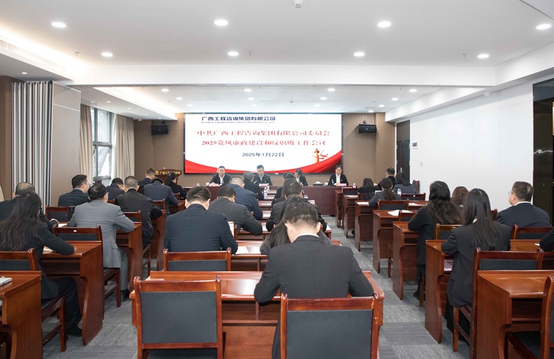 广咨集团召开2025年党风廉政建设和反腐败工作会议