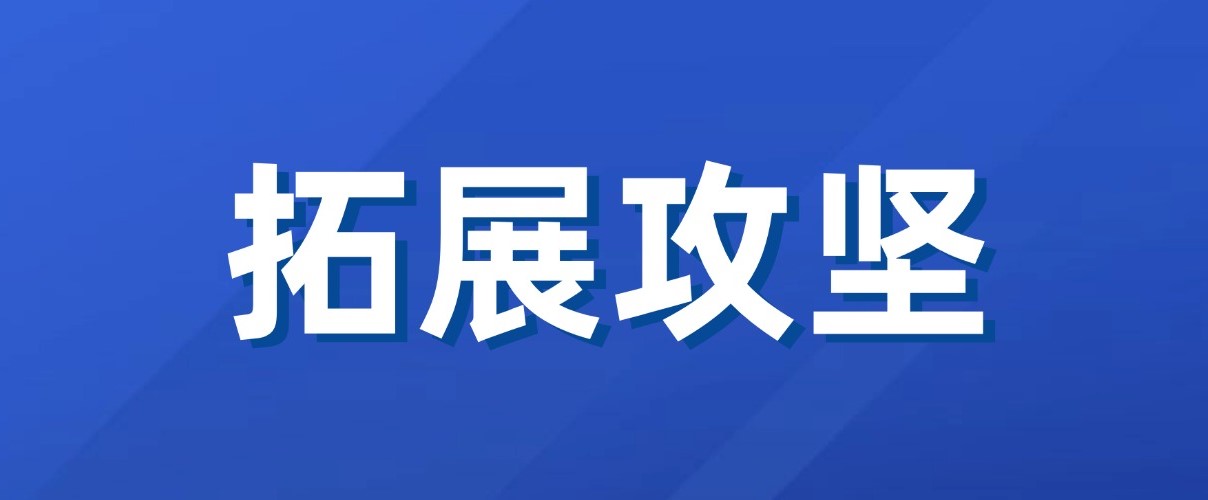 以实干实绩拼出“开门红”！广咨集团新业务拓展成效初显