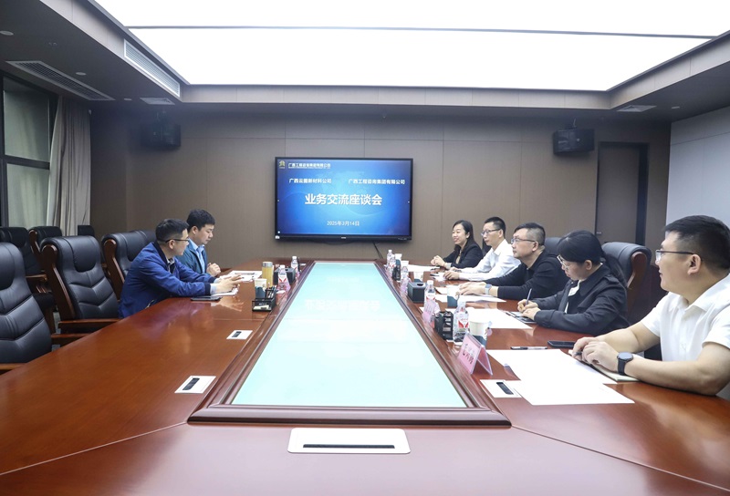 广咨集团与广西云图新材料mile米乐m6开展业务座谈