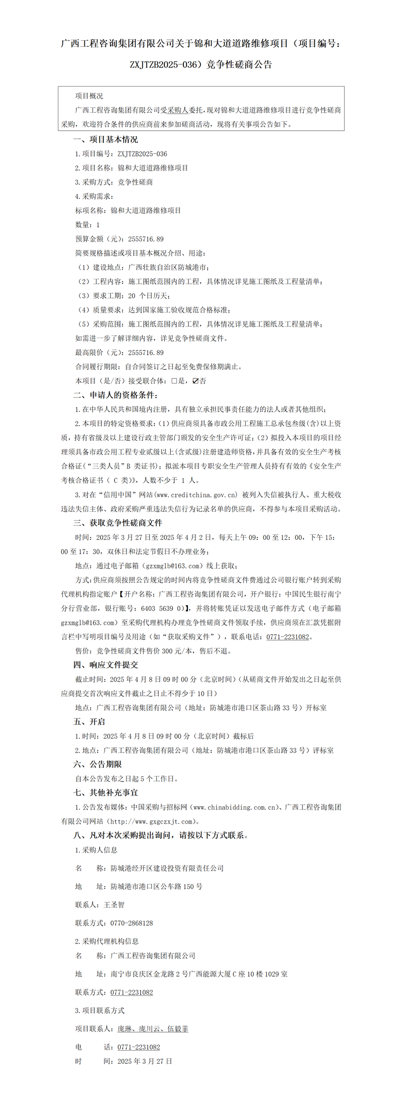 mile米乐集团有限公司关于锦和大道道路维修项目（项目编号：ZXJTZB2025-036）竞争性磋商公告