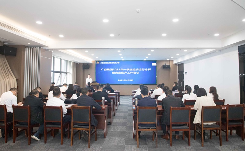 抢抓机会、主动作为！广咨mile米乐召开2025年一季度经济运行分析暨安全生产工作会议