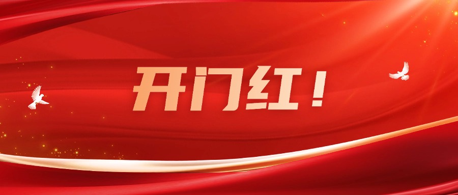 向新而行！广咨mile米乐实现一季度良好开局