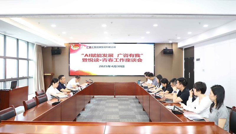 广咨集团召开“AI赋能发展 广咨有我” 暨悦读·青春工作座谈会