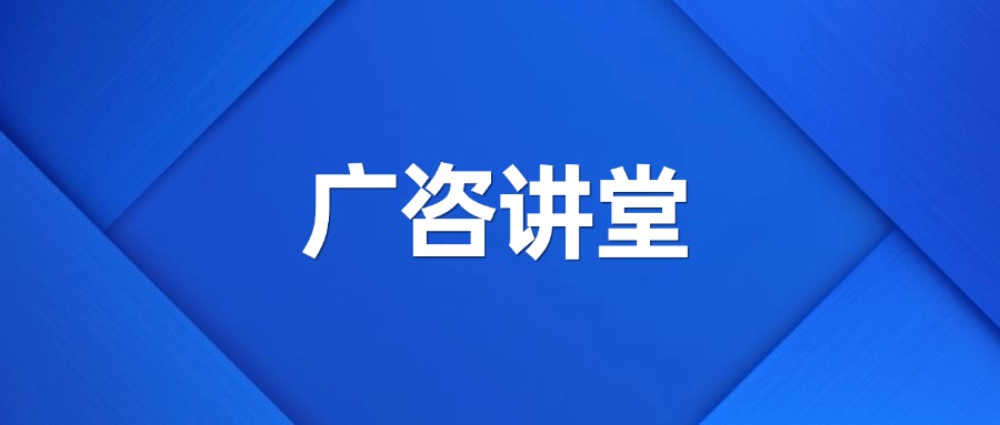 深度政策分析丨广咨mile米乐举办“广咨讲堂”暨业务政策交流会
