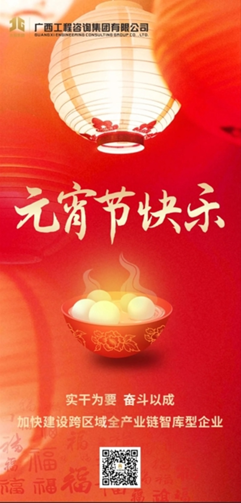 元宵节快乐丨实干为要 奋斗以成