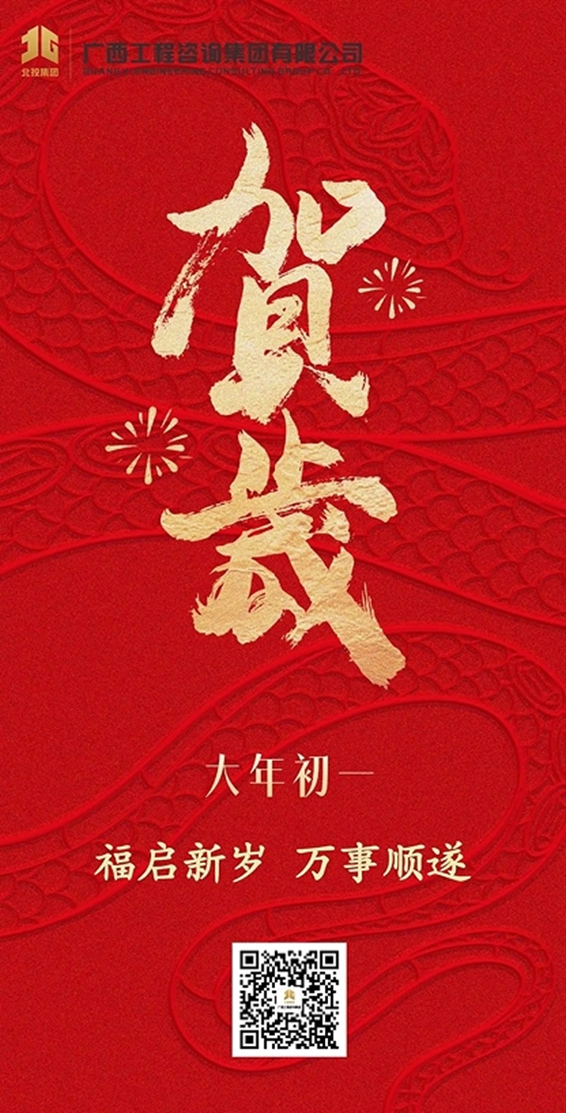 大年初一拜大年丨广咨米乐mile体育祝您新春大吉，万事顺遂！