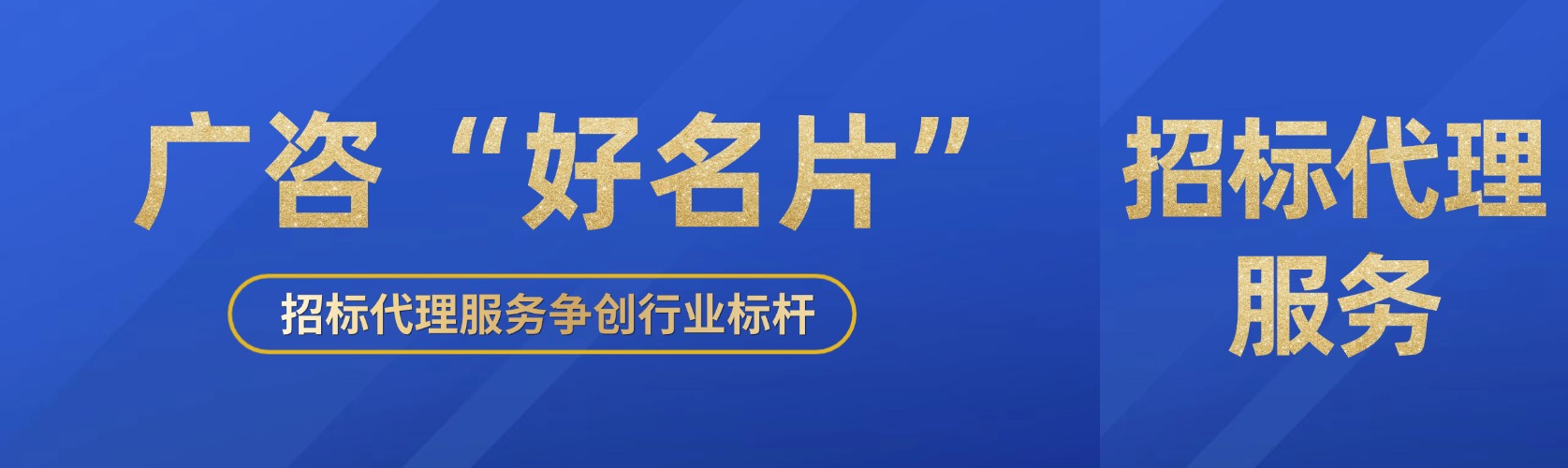 广咨“好名片”⑤丨招标代理服务争创行业标杆
