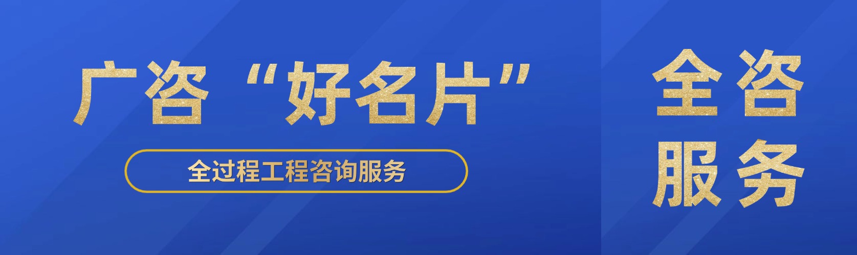 广咨“好名片”④丨全咨服务助力项目高效建设