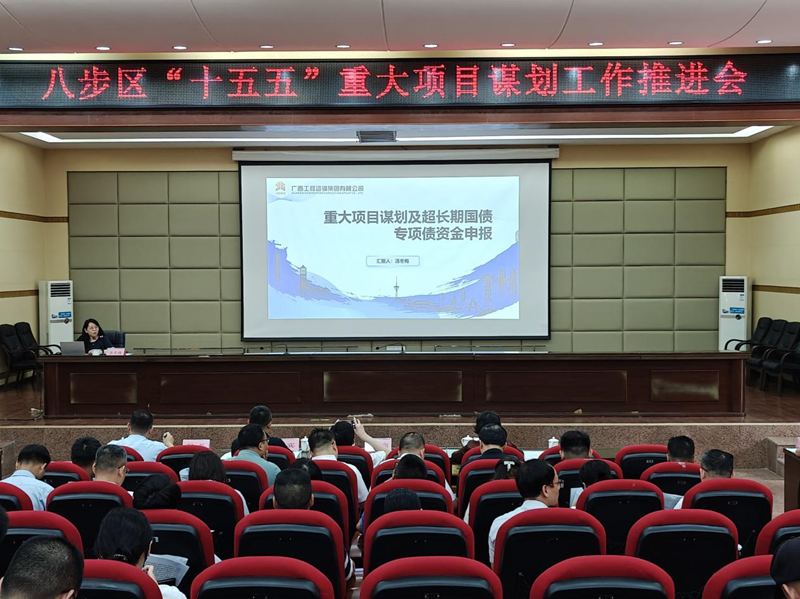 广咨mile米乐为贺州市八步区“十五五” 重大项目谋划工作推进会作专题授课