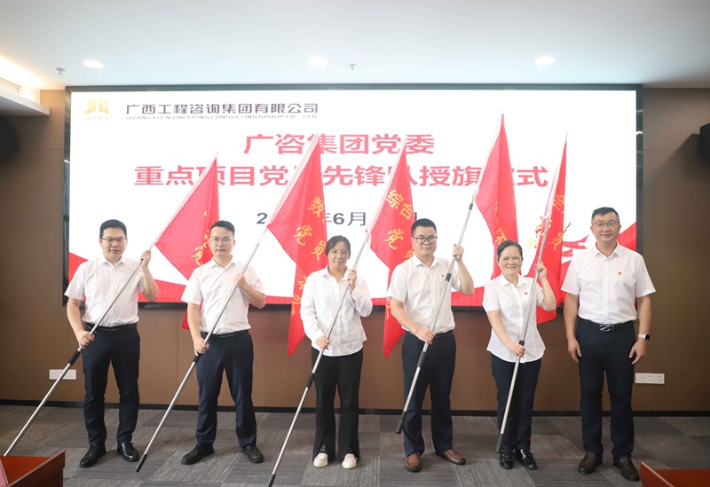 广咨集团党委举行重点项目党员先锋队授旗仪式