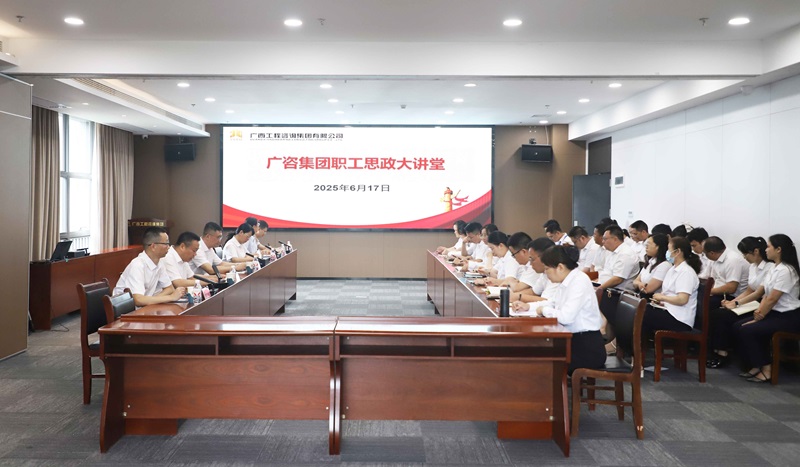 广咨集团职工思政大讲堂开讲
