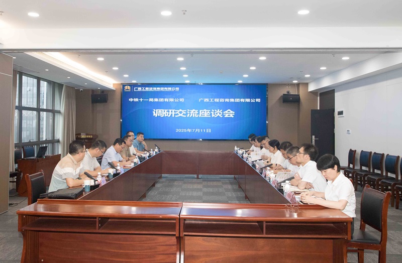 mile米乐集团与中铁十一局集团座谈交流