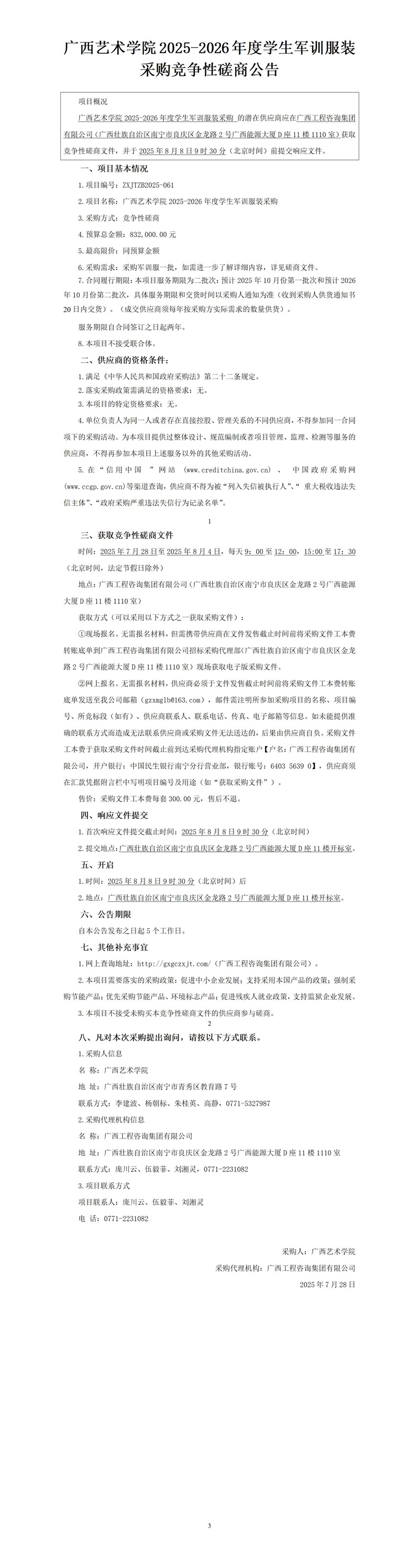 广西艺术学院2025-2026年度学生军训服装采购竞争性磋商公告