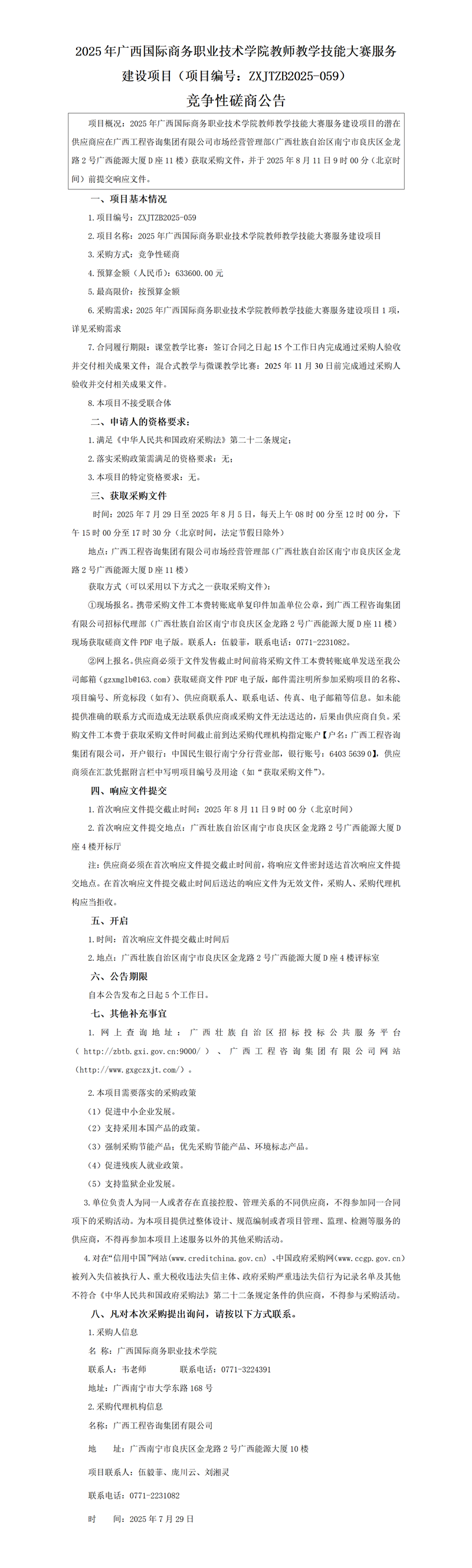 2025 年广西国际商务职业技术学院教师教学技能大赛服务建设项目(项目编号:ZXJTZB2025-059) 竞争性磋商公告