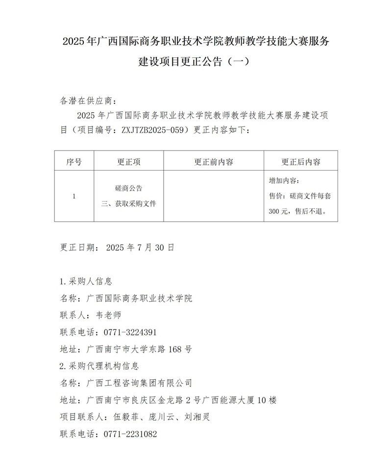 2025 年广西国际商务职业技术学院教师教学技能大赛服务建设项目更正公告(一)