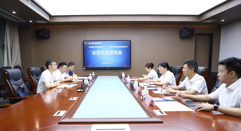 mile米乐集团与中咨海外咨询有限公司开展业务座谈